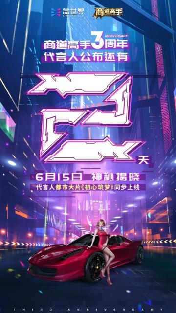 倒计时2天！6月15日揭晓梦想合伙人神秘身份，商道高手3周年活动火热进行中！