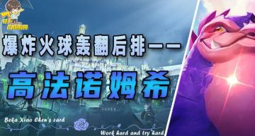 狂暴模式：「高法诺姆希」，爆发火球直接轰翻对手！