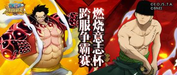 十万现金大奖！！ 燃烧意志杯跨服争霸赛将至