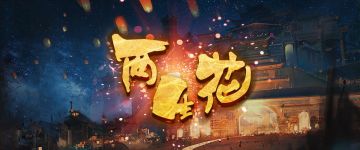 【新本速推】《两生花》花开两朵，各表一枝
