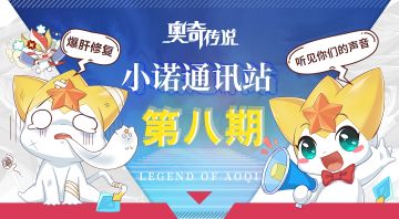 【已开奖】【小诺通讯站第八期】*建议收集帖*倾听奥奇的声音！