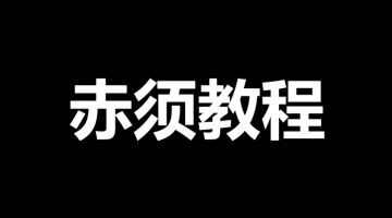 赤须教程，千锤百炼后的结晶，一眼就会