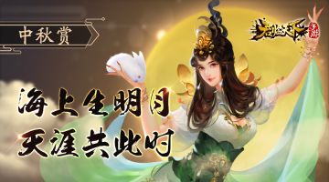 《君临天下》手游 | 中秋赏 系列活动预览
