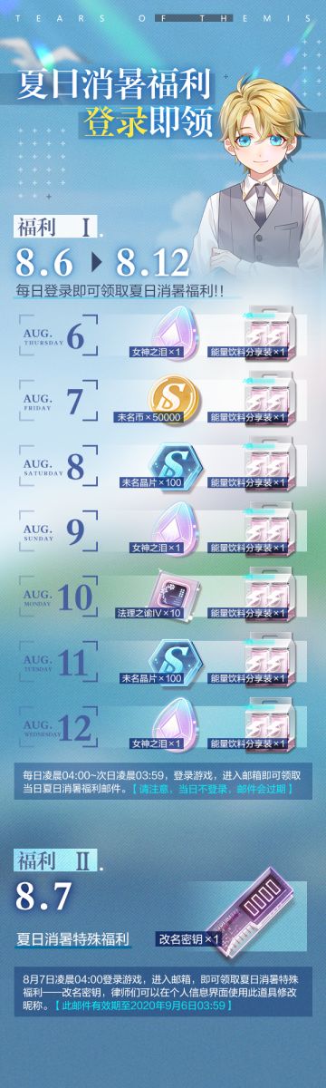 福利活动 |《未定事件簿》夏日消暑福利公告