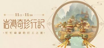 【活动攻略】岩港奇珍行记