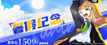 「暑假纪念」福利发放公告