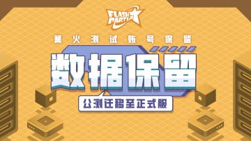 Flash 日记 | 2021-4-19 我们决定：账号数据全部保留到正式服