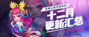 月度汇报 |《神州风闻录》十二月份更新内容汇总【内含福利码】