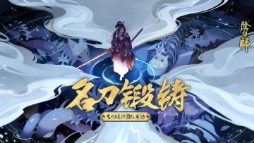 名刀锻铸，鬼切设计团队大访谈！