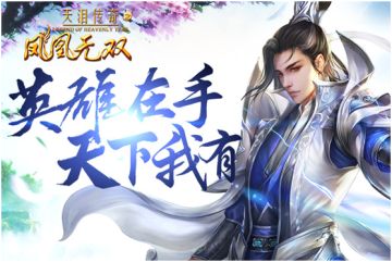 实力随从登场 《凤凰无双》英雄曝光