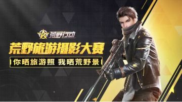 （已开奖）朋友圈旅游摄影大赛走起！你晒旅游照我晒荒野景有好礼！