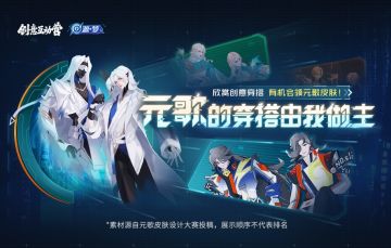 【元歌的穿搭由我做主】欣赏创意穿搭，有机会领元歌皮肤~
