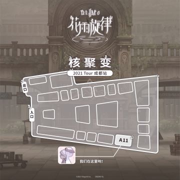 《花雨旋律 DEEMO II》核聚变2021 Tour 成都站 展台位置图