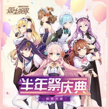 《双生视界》半年庆狂欢盛典