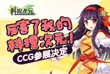 厉害了我的《料理次元》 CCG参展决定！