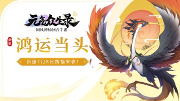 新服“鸿运当头”将于7月8日开启，多重福利等你来拿！