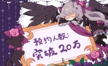 祝贺官网预约人数突破二十万