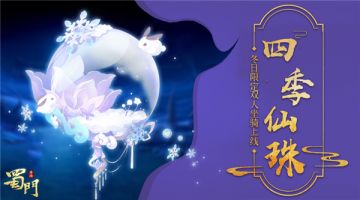 四季战戈 《蜀门手游》冬日限定坐骑贺新年