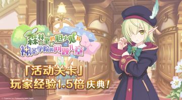「活动关卡」玩家经验值获得量1.5倍庆典