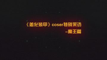 【活动】coser特别采访-魔王篇