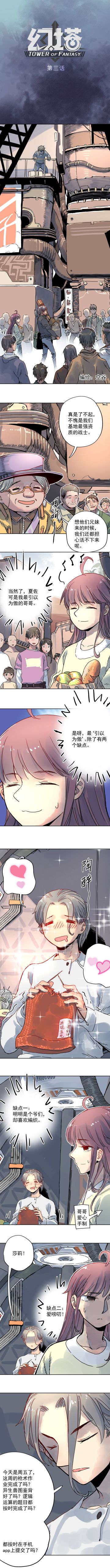 【官方条漫】幻塔前传第三话