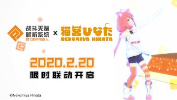 猫老大 Logging in！#COMPASS × 猫宫日向联动 2 月 20 日开启！