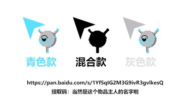 【自制分享】一个喇叭君主题的鼠标光标