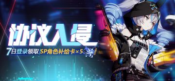 活动预告 | 协议入侵 七日登录即领sp角色补给卡！