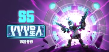 （已开奖）【直播预告】天降飞碟？！S5赛季“YYY星人”内容抢先看！