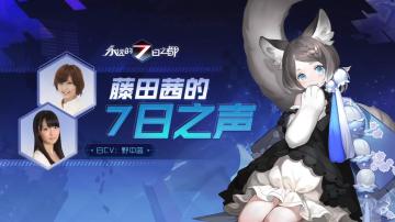 《藤田茜的7日之声》第九回：萌猫出没，白CV野中蓝做客电台了喵！