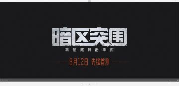 《暗区突围》CJ首发 硬核FPS玩法引众多玩家体验！