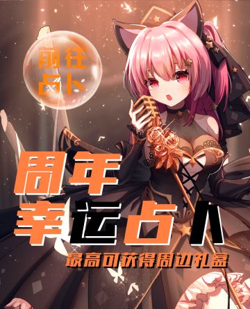 周年幸运占卜翻牌活动开启！海量福利大放送~