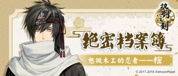 【绝密档案簿】想做木工的忍者——樒