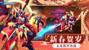 「辞旧迎新」 《未来机甲决战》新春贺岁活动开启
