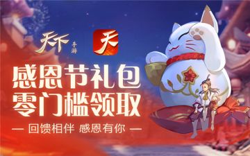 感恩节攻略一切福利，《天下》主题活动今日温暖上线！