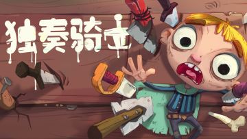 《独奏骑士》6月7号更新补偿