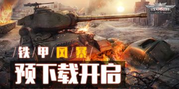 《铁甲风暴》预下载开启
