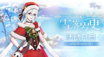 【公告】12月21日更新维护结束，双旦活动正式开启