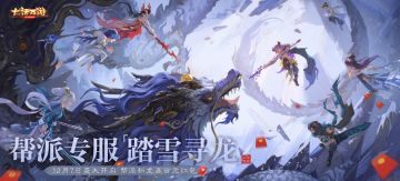 帮派专服【踏雪寻龙】正式开启！大话手游2022帮派资料片明日上线