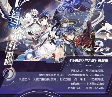 剧情前瞻 | 新篇章“终焉的命轮”剧情预告发布！