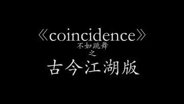 进来感受不一样的古今江湖？《coincidence》之古今版~