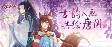 共绘绮丽新唐风，唯美海报送福利