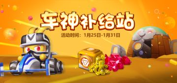 《疯狂碰碰车》车神补给站（1.25-1.31）