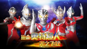 《热血奥特超人光之飞侠》震撼来袭