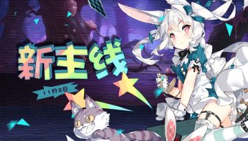 11月2日0点-1点30分停服维护，新主线章节开启
