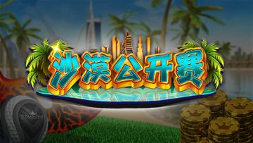 新地图 新场景 新赛事来袭！一起体验沙漠都市高尔夫！