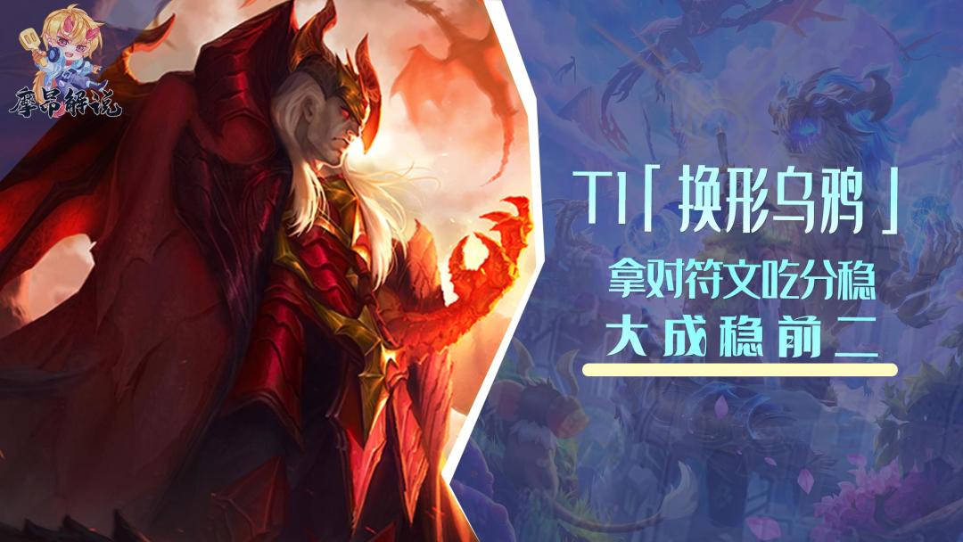 T1换形乌鸦，不卷同行少拿对符文吃分稳，大成稳前二截图