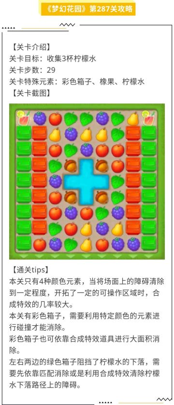 《梦幻花园》第287关攻略