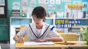 萌力十足，周冬雨亲设专属皮肤首爆！