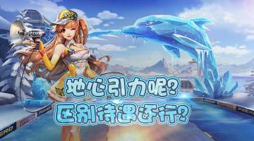 【翻车时刻】地心引力呢？区别待遇还行？